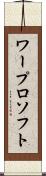 ワープロ・ソフト Scroll