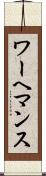 ワーヘマンス Scroll