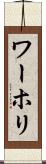 ワーホリ Scroll