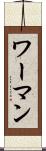 ワーマン Scroll