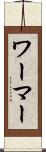 ワーマー Scroll