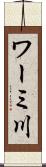 ワーミ川 Scroll