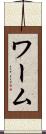 ワーム Scroll