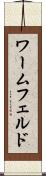 ワームフェルド Scroll