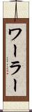 ワーラー Scroll