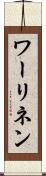 ワーリネン Scroll