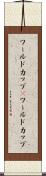 ワールドカップ(P) Scroll