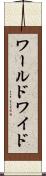 ワールドワイド Scroll