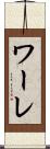 ワーレ Scroll