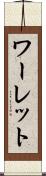ワーレット Scroll