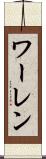 ワーレン Scroll