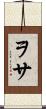 ヲサ Scroll