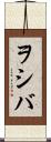 ヲシバ Scroll