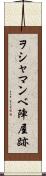 ヲシャマンベ陣屋跡 Scroll