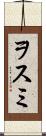 ヲスミ Scroll