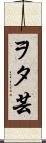 ヲタ芸 Scroll