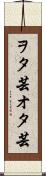 ヲタ芸 Scroll
