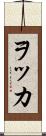 ヲッカ Scroll
