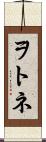 ヲトネ Scroll