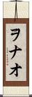 ヲナオ Scroll