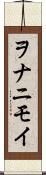 ヲナニモイ Scroll