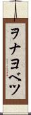 ヲナヨベツ Scroll