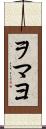 ヲマヨ Scroll