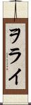 ヲライ Scroll