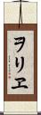 ヲリヱ Scroll