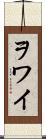 ヲワイ Scroll