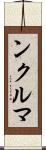 ンクルマ Scroll