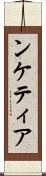 ンケティア Scroll