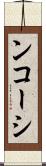 ンコーシ Scroll