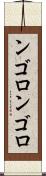 ンゴロンゴロ Scroll
