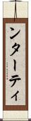 ンターティ Scroll