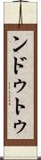 ンドゥトゥ Scroll