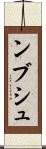 ンブシュ Scroll