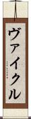 ヴァイクル Scroll
