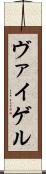ヴァイゲル Scroll