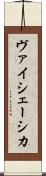 ヴァイシェーシカ Scroll