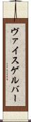 ヴァイスゲルバー Scroll