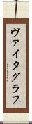 ヴァイタグラフ Scroll