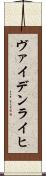 ヴァイデンライヒ Scroll