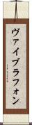 ヴァイブラフォン Scroll