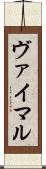 ヴァイマル Scroll