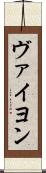 ヴァイヨン Scroll