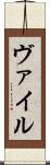 ヴァイル Scroll