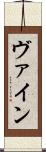 ヴァイン Scroll