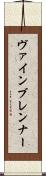 ヴァインブレンナー Scroll