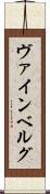 ヴァインベルグ Scroll